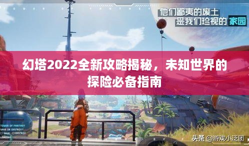 幻塔2022全新攻略揭秘，未知世界的探險必備指南