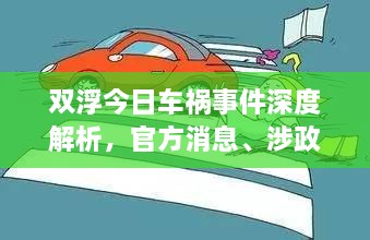 雙浮今日車禍事件深度解析，官方消息、涉政問題探討與事實尊重