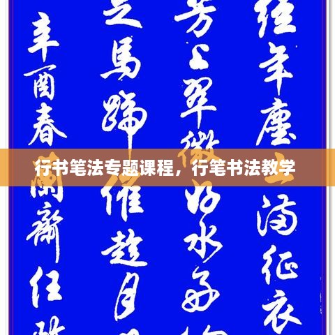 行書筆法專題課程，行筆書法教學 