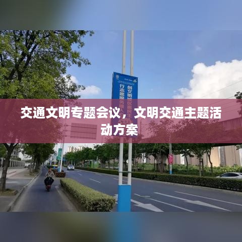 交通文明專題會議，文明交通主題活動方案 