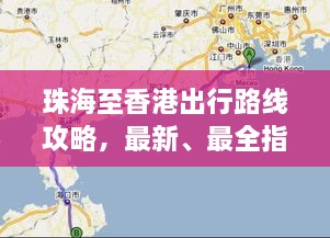 珠海至香港出行路線攻略，最新、最全指南