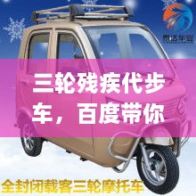 三輪殘疾代步車，百度帶你探索更多信息！