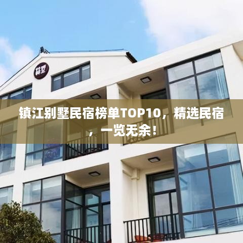 鎮(zhèn)江別墅民宿榜單TOP10，精選民宿，一覽無余！