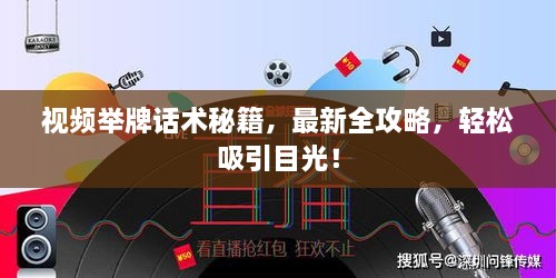 視頻舉牌話術(shù)秘籍，最新全攻略，輕松吸引目光！