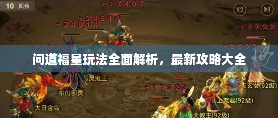 問道福星玩法全面解析，最新攻略大全