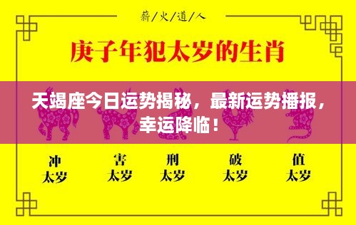 天竭座今日運勢揭秘，最新運勢播報，幸運降臨！