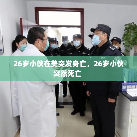 26歲小伙在美突發(fā)身亡，26歲小伙突然死亡 