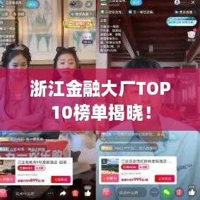 浙江金融大廠TOP10榜單揭曉！