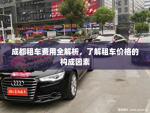 成都租車費(fèi)用全解析，了解租車價(jià)格的構(gòu)成因素