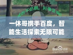 一休哥攜手百度，智能生活探索無限可能