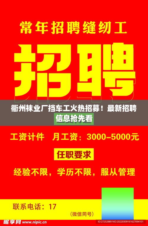 衢州襪業(yè)廠擋車工火熱招募！最新招聘信息搶先看