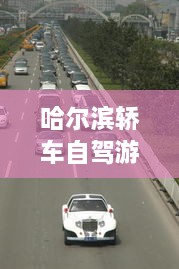 哈爾濱轎車自駕游攻略，暢游冰城，盡享豪華之旅