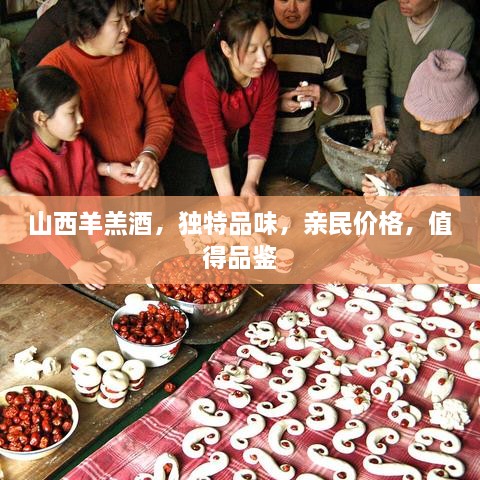 山西羊羔酒，獨(dú)特品味，親民價格，值得品鑒