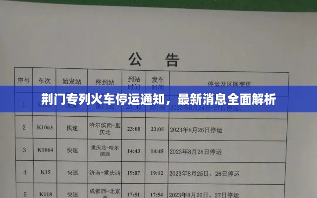 荊門專列火車停運通知，最新消息全面解析