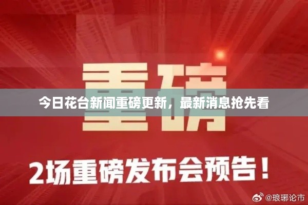 今日花臺(tái)新聞重磅更新，最新消息搶先看