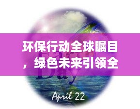 環(huán)保行動全球矚目，綠色未來引領(lǐng)全球潮流