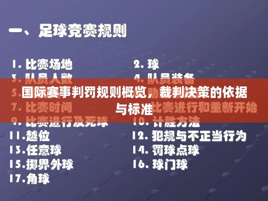 國際賽事判罰規(guī)則概覽，裁判決策的依據(jù)與標準