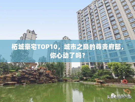 柘城豪宅TOP10，城市之巔的尊貴府邸，你心動了嗎？