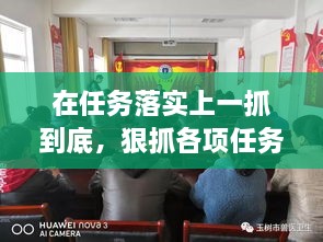 在任務落實上一抓到底，狠抓各項任務落實 