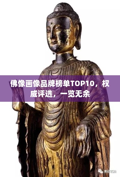 佛像畫像品牌榜單TOP10，權(quán)威評選，一覽無余