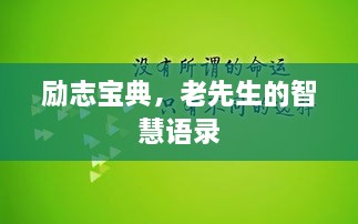 勵(lì)志寶典，老先生的智慧語(yǔ)錄