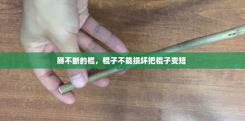 掰不斷的棍，棍子不能損壞把棍子變短 