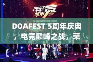 DOAFEST 5周年慶典，電競(jìng)巔峰之戰(zhàn)，榮耀瞬間見證