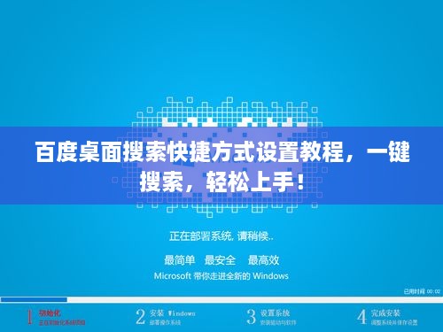 百度桌面搜索快捷方式設(shè)置教程，一鍵搜索，輕松上手！