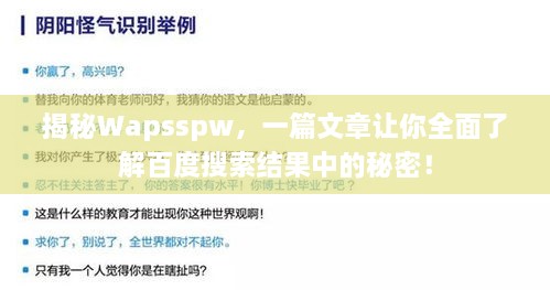 揭秘Wapsspw，一篇文章讓你全面了解百度搜索結(jié)果中的秘密！