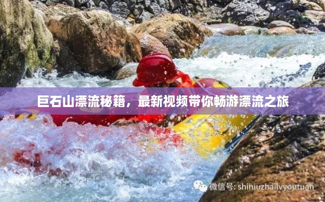 巨石山漂流秘籍，最新視頻帶你暢游漂流之旅