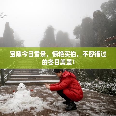 寶鼎今日雪景，驚艷實拍，不容錯過的冬日美景！