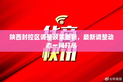 陜西封控區(qū)調(diào)整政策更新，最新調(diào)整動(dòng)態(tài)一網(wǎng)打盡