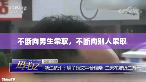 不斷向男生索取，不斷向別人索取 