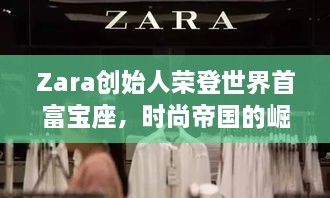 Zara創(chuàng)始人榮登世界首富寶座，時尚帝國的崛起、未來展望