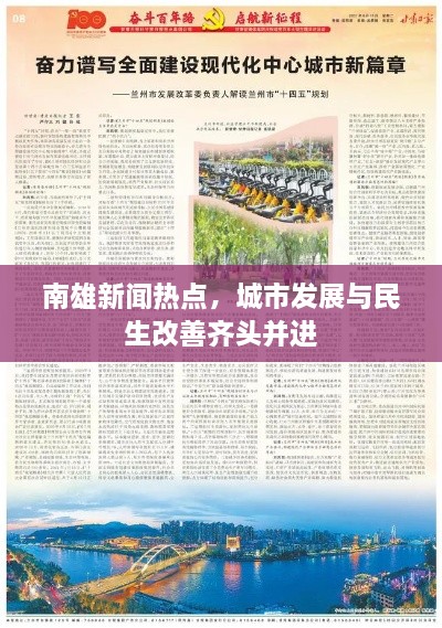 南雄新聞熱點，城市發(fā)展與民生改善齊頭并進(jìn)