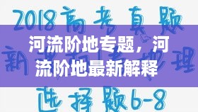 河流階地專題，河流階地最新解釋 