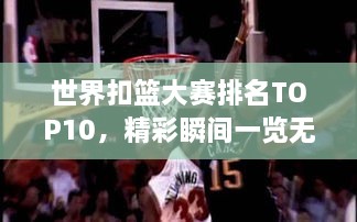 世界扣籃大賽排名TOP10，精彩瞬間一覽無余！