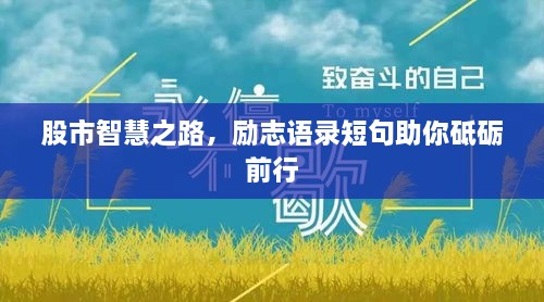 股市智慧之路，勵(lì)志語錄短句助你砥礪前行