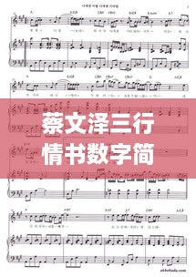 蔡文澤三行情書數(shù)字簡譜，獨(dú)特詮釋愛情旋律