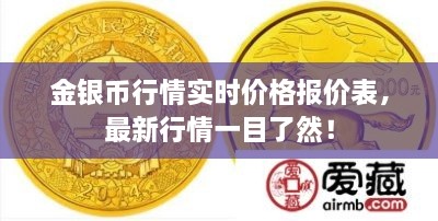 金銀幣行情實時價格報價表，最新行情一目了然！