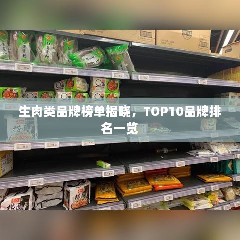 生肉類品牌榜單揭曉，TOP10品牌排名一覽