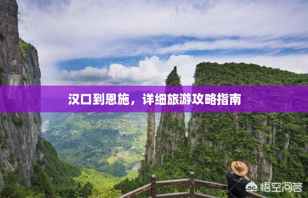 漢口到恩施，詳細(xì)旅游攻略指南