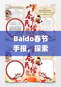 Baido春節(jié)手報(bào)，探索春節(jié)習(xí)俗，感受中國年味