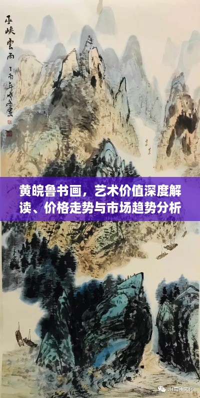 黃皖魯書畫，藝術(shù)價值深度解讀、價格走勢與市場趨勢分析