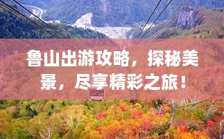 魯山出游攻略，探秘美景，盡享精彩之旅！