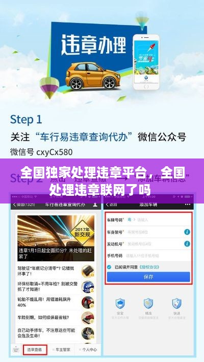 全國獨(dú)家處理違章平臺(tái)，全國處理違章聯(lián)網(wǎng)了嗎 