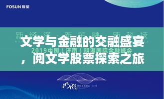 文學(xué)與金融的交融盛宴，閱文學(xué)股票探索之旅