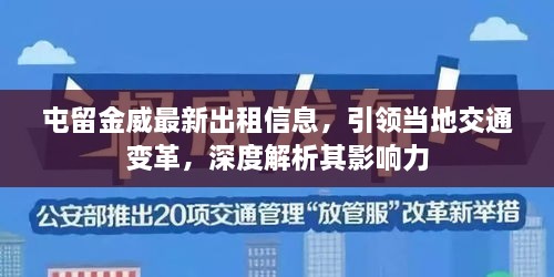 屯留金威最新出租信息，引領(lǐng)當(dāng)?shù)亟煌ㄗ兏铮疃冉馕銎溆绊懥? class=