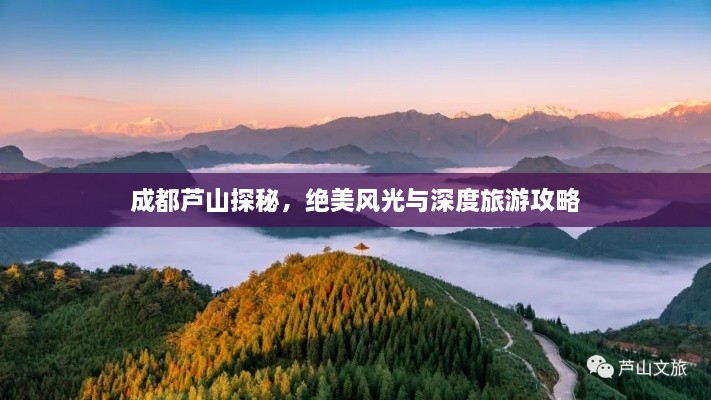 成都蘆山探秘，絕美風(fēng)光與深度旅游攻略