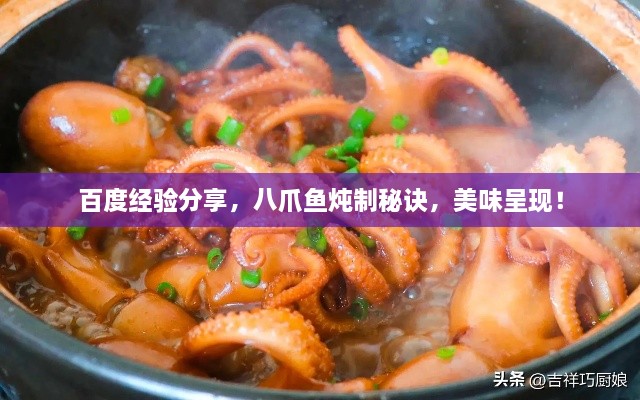 百度經(jīng)驗(yàn)分享，八爪魚(yú)燉制秘訣，美味呈現(xiàn)！